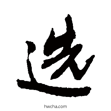 选行书怎么写好看 选行书写法 敬世江