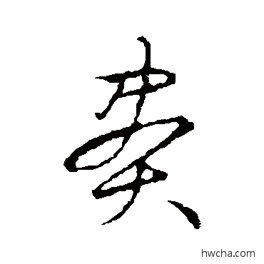 贐草书怎么写好看 贐草书写法 草书韵会