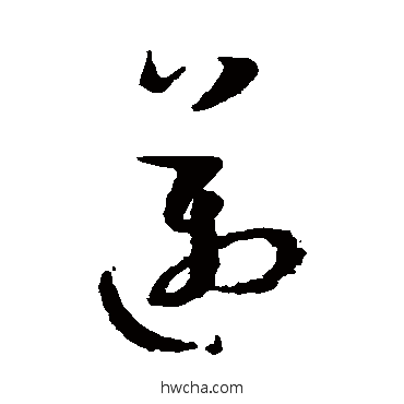 迈草书怎么写好看 迈草书写法 孙过庭