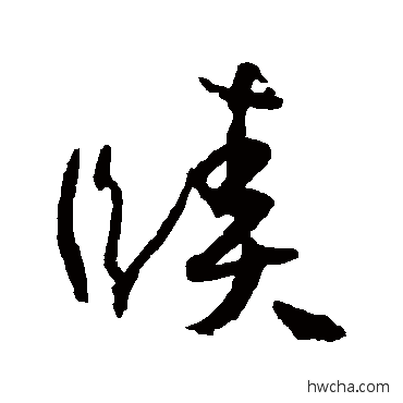 赜草书怎么写好看 赜草书写法 孙过庭