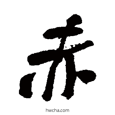 赤行书怎么写好看 赤行书写法 何绍基