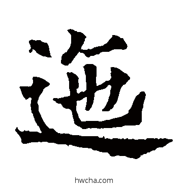 迤楷书怎么写好看 迤楷书写法 欧阳通