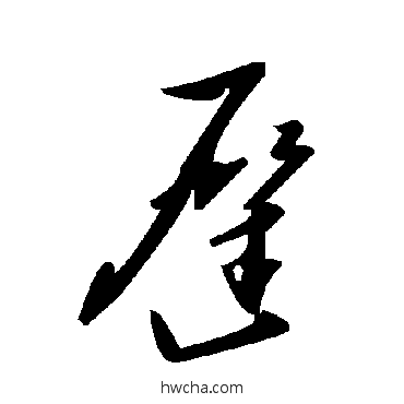 遲草书怎么写好看 遲草书写法 毛泽东