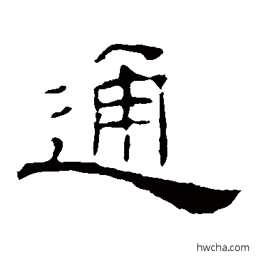 通隶书怎么写好看 通隶书写法 叶慧明碑