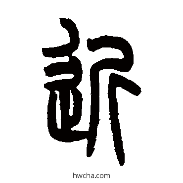 近篆书怎么写好看 近篆书写法 吴大澄