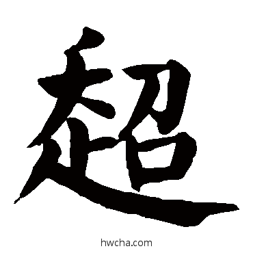 超楷书怎么写好看 超楷书写法 颜真卿