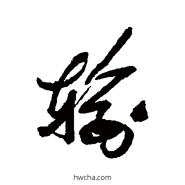 輸行书怎么写好看 輸行书写法 近人