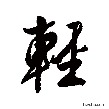 轻行书怎么写好看 轻行书写法 近人