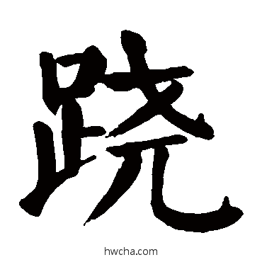 蹺楷书怎么写好看 蹺楷书写法 颜真卿