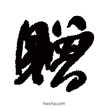 赠行书怎么写好看 赠行书写法 何绍基