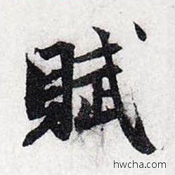 赋行书怎么写好看 赋行书写法 前后赤壁赋 赵孟頫·元