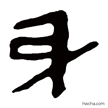 身隶书怎么写好看 身隶书写法 马王堆帛书