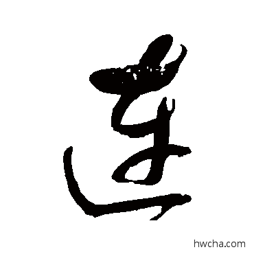 連行书怎么写好看 連行书写法 明人