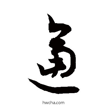 逼草书怎么写好看 逼草书写法 敬世江