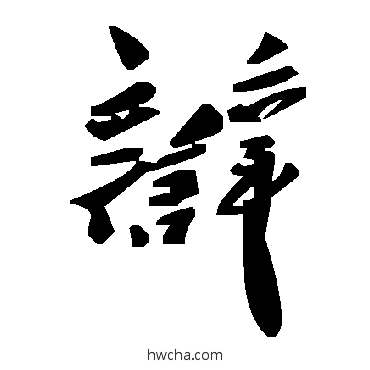 辯草书怎么写好看 辯草书写法 毛泽东