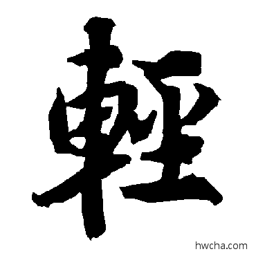 轻行书怎么写好看 轻行书写法 陆柬之