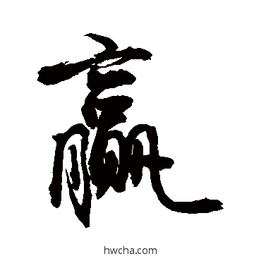 赢行书怎么写好看 赢行书写法 敬世江