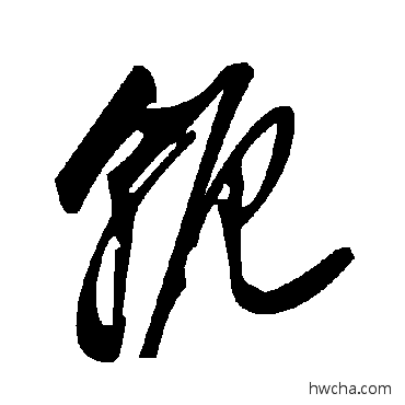 軛草书怎么写好看 軛草书写法 毛泽东