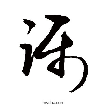 躡草书怎么写好看 躡草书写法 敬世江