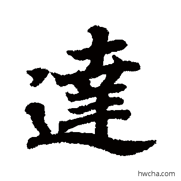 達行书怎么写好看 達行书写法 王羲之