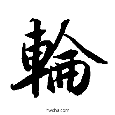 輪行书怎么写好看 輪行书写法 陆柬之