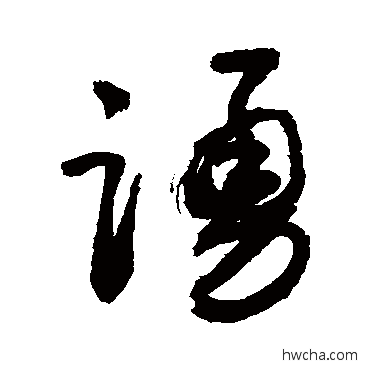 踊草书怎么写好看 踊草书写法 敬世江