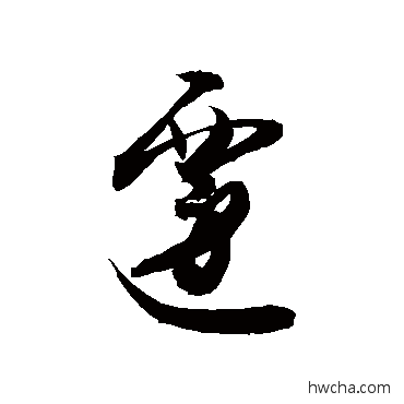 遷行书怎么写好看 遷行书写法 敬世江