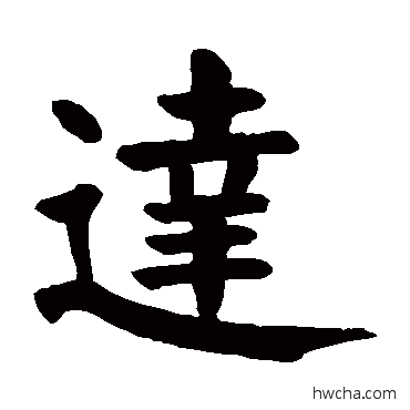 达行书怎么写好看 达行书写法 颜真卿