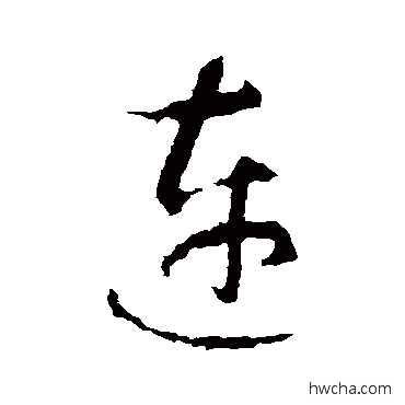 連草书怎么写好看 連草书写法 智永