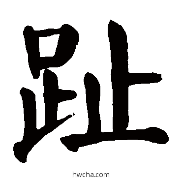 趾楷书怎么写好看 趾楷书写法 颜真卿