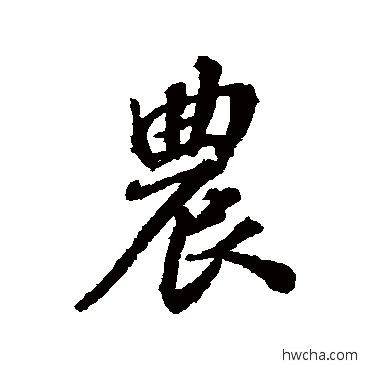 農行书怎么写好看 農行书写法 张照