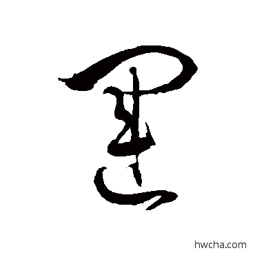 運草书怎么写好看 運草书写法 徐伯清