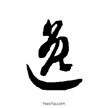 逸草书怎么写好看 逸草书写法 智永