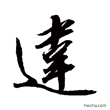 违行书怎么写好看 违行书写法 赵佶