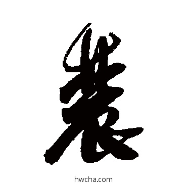 農行书怎么写好看 農行书写法 近人