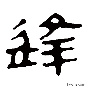 逢隶书怎么写好看 逢隶书写法 马王堆帛书