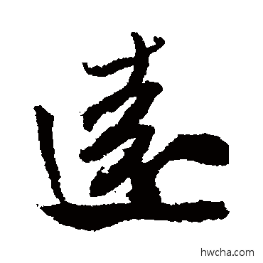 远行书怎么写好看 远行书写法 米芾