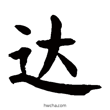 达楷书怎么写好看 达楷书写法 颜真卿