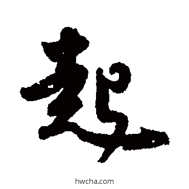 起行书怎么写好看 起行书写法 皇象