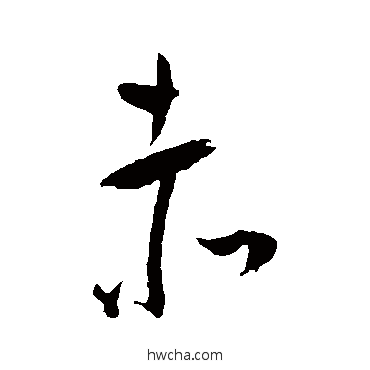 赤草书怎么写好看 赤草书写法 王宠