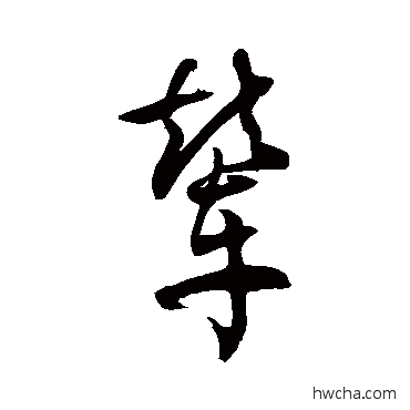 輦草书怎么写好看 輦草书写法 徐伯清