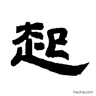 起隶书怎么写好看 起隶书写法 唐玄宗