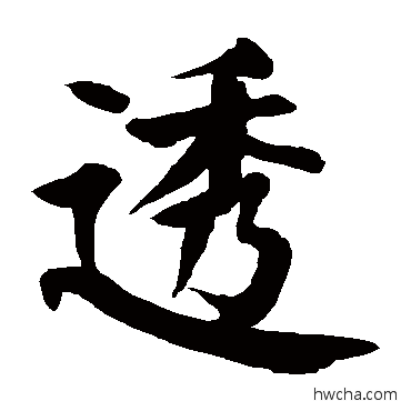 透楷书怎么写好看 透楷书写法 颜真卿