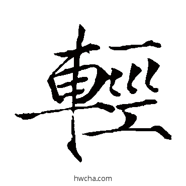 輕楷书怎么写好看 輕楷书写法 赵佶