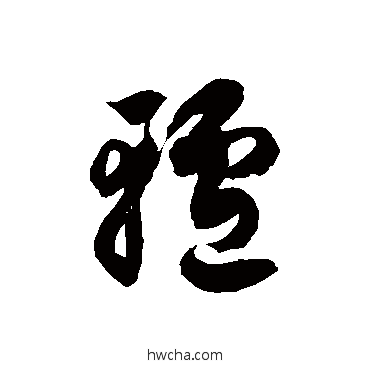 轤草书怎么写好看 轤草书写法 徐伯清