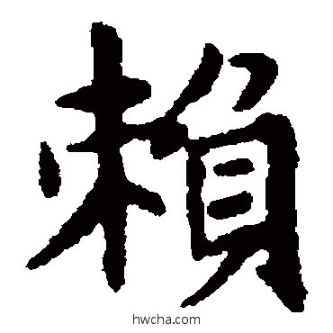 賴楷书怎么写好看 賴楷书写法 赵孟頫