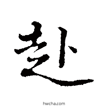 赴行书怎么写好看 赴行书写法 黄庭坚