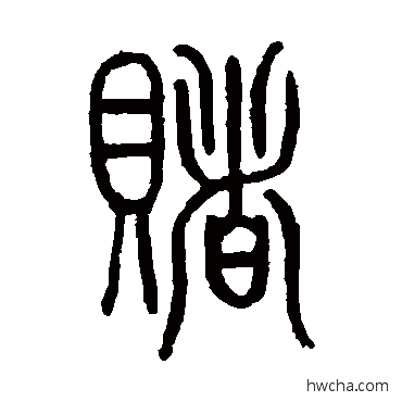 赌篆书怎么写好看 赌篆书写法 孙星衍