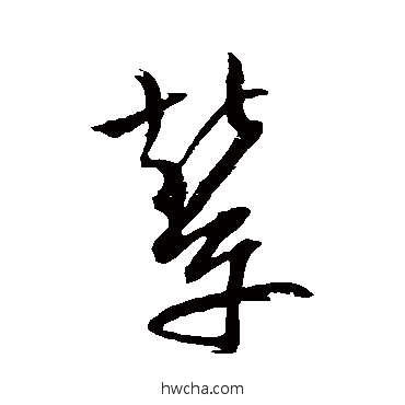 輦草书怎么写好看 輦草书写法 文征明