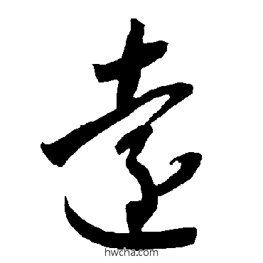 遠草书怎么写好看 遠草书写法 智永